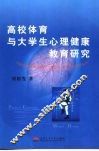 高校体育与大学生心理健康教育研究 封面