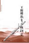 王阳明教育思想研究 封面