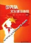 少先队文化建设指导 封面