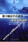 数字峨眉平台建设与旅游资源评价 封面