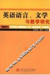 英语语言、文学与教学研究 封面