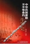中华民族废除不平等条约斗争史 封面
