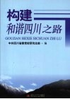 构建和谐四川之路 封面