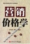 营销价格学 封面
