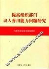 提高组织部门识人善用能力问题研究 封面