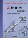 A级住宅单元平面系列 封面