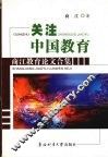 关注中国教育  商江教育论文合集 封面