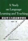 语言学习与语言教学研究 封面