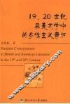 19、20世纪英美文学中的女性主义意识 封面