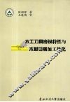 木工刀具磨损特性与木材切削加工优化 封面