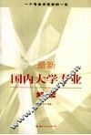 最新国内大学专业解读 封面