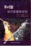 和谐与不和谐的对话 封面