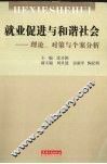 就业促进与和谐社会  理论、对策与个案分析 封面