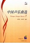 中国声乐曲选  1 封面