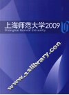 上海师范大学  2009 封面