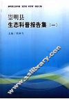 崇明县生态科普报告集  1 封面