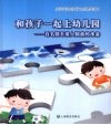和孩子一起上幼儿园  百名园长谈入园前的准备 封面
