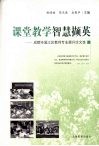 课堂教学智慧撷英  成都市温江区教师专业提升案例集 封面