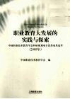 职业教育大发展的实践与探索  中国职业技术教育学会科研规划项目优秀成果选萃  2008年 封面