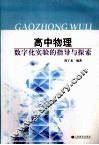 高中物理数字化实验的指导与探索 封面
