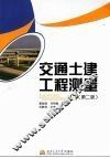 交通土建工程测量 封面
