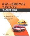 轨道车与接触网作业车驾驶资格考试专业知识复习指导 封面