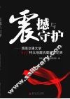 震撼与守护：西南交通大学“5·12”特大地震抗震救灾纪实 封面