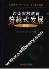 西南农村教育跨越式发展研究 封面