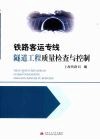 铁路客运专线隧道工程质量检查与控制 封面