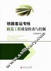 铁路客运专线路基工程质量检查与控制 封面