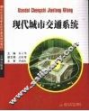 现代城市交通系统 封面