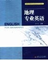 地理专业英语 封面