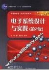 电子系统设计与实践 封面