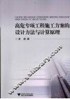 高危专项工程施工方案的设计方法与计算原理 封面