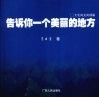 告诉你一个美丽的地方  大化风光风情篇 封面