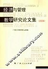 经济与管理教学研究论文集  2008 封面