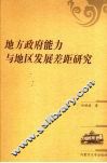 地方政府能力与地区发展差距研究 封面