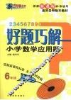 好题巧解  小学数学应用题  六年级 封面