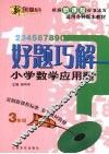 好题巧解  小学数学应用题  三年级 封面