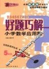 好题巧解  小学数学应用题  五年级 封面
