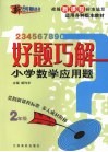 好题巧解  小学数学应用题  二年级 封面