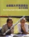 全新版大学英语语法练习与详解 封面