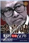 李嘉诚财智打拼60年 封面