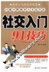 社交入门91技巧 封面