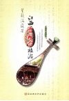 笙歌满庭芳  江西古戏台旅游 封面