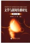 文学与新闻传播研究  第3辑 封面