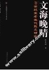 文海晚晴  20世纪末老生代散文研究 封面