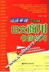 迅速掌握日文商用书信技巧 封面