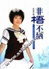 非梧不栖——华南师大附中明明的追梦之行 封面