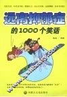 远离抑郁症的1000个笑话 封面
